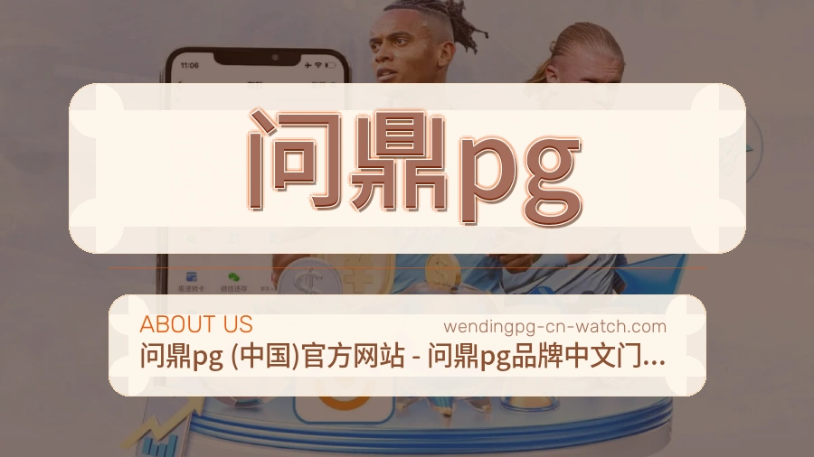 问鼎pgAPP网页多端服务展示