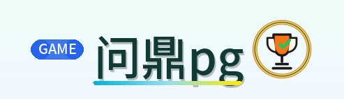 问鼎pg Logo